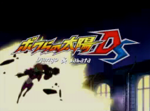  코나미 - 우리들의 태양 DS Django & Sabata (ボクらの太陽 ジャンゴ＆サバタ - Bokura no Taiyou Django and Sabata) NDS - ARPG (액션 RPG)