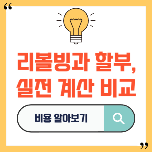리볼빙과 할부, 실전 계산 비교
