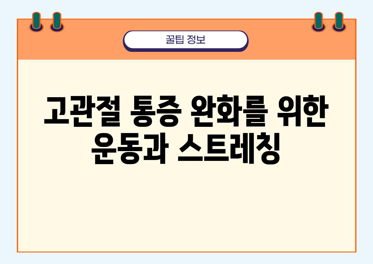 고관절 통증 완화를 위한 운동과 스트레칭