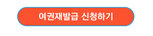 여권 재발급 신청하기