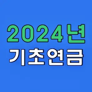 2024년 기초연금