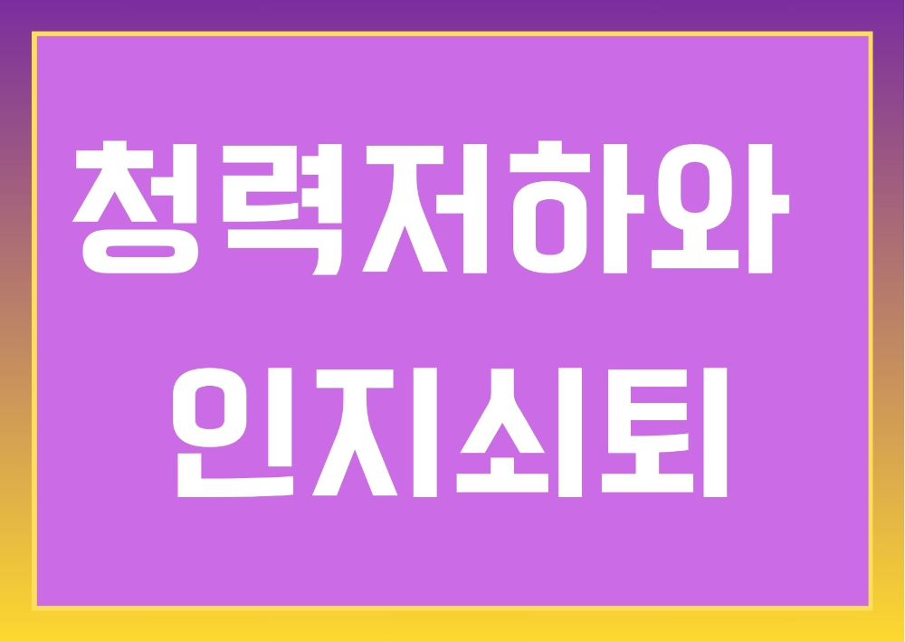 고령층 청력저하와 인지쇠퇴 주제 썸네일