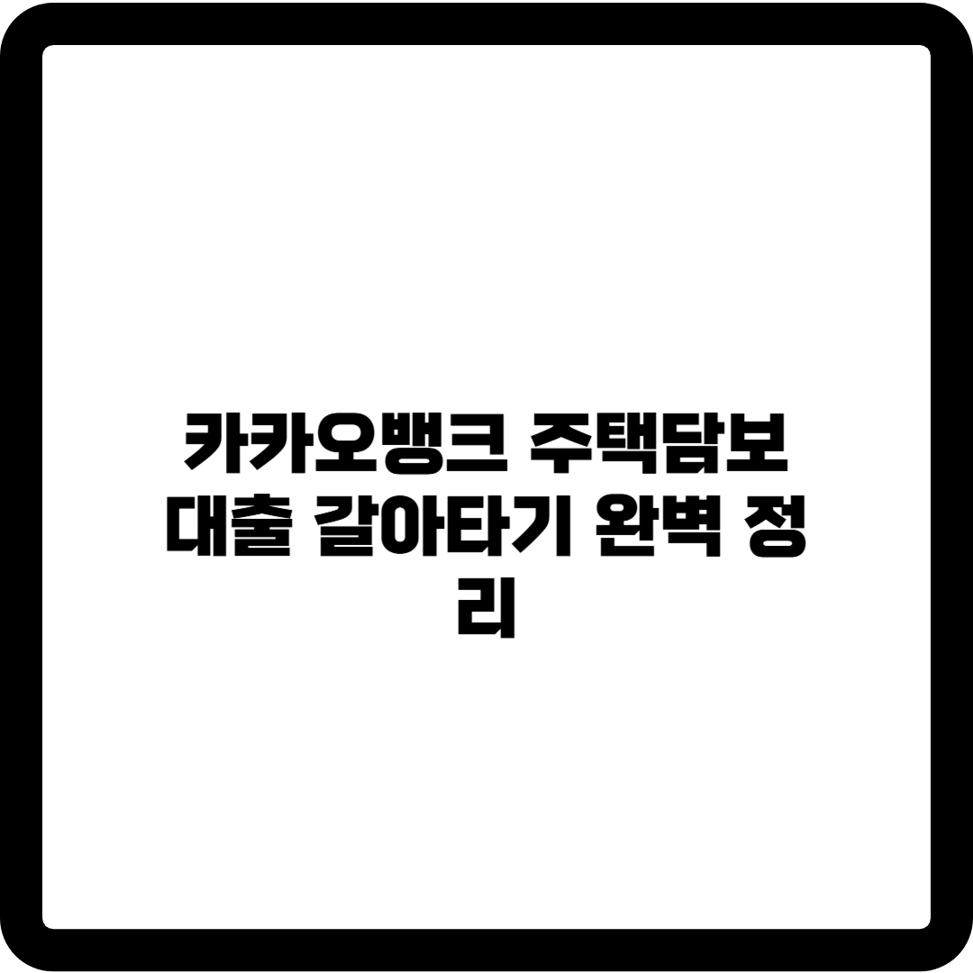 카카오뱅크 주택담보대출