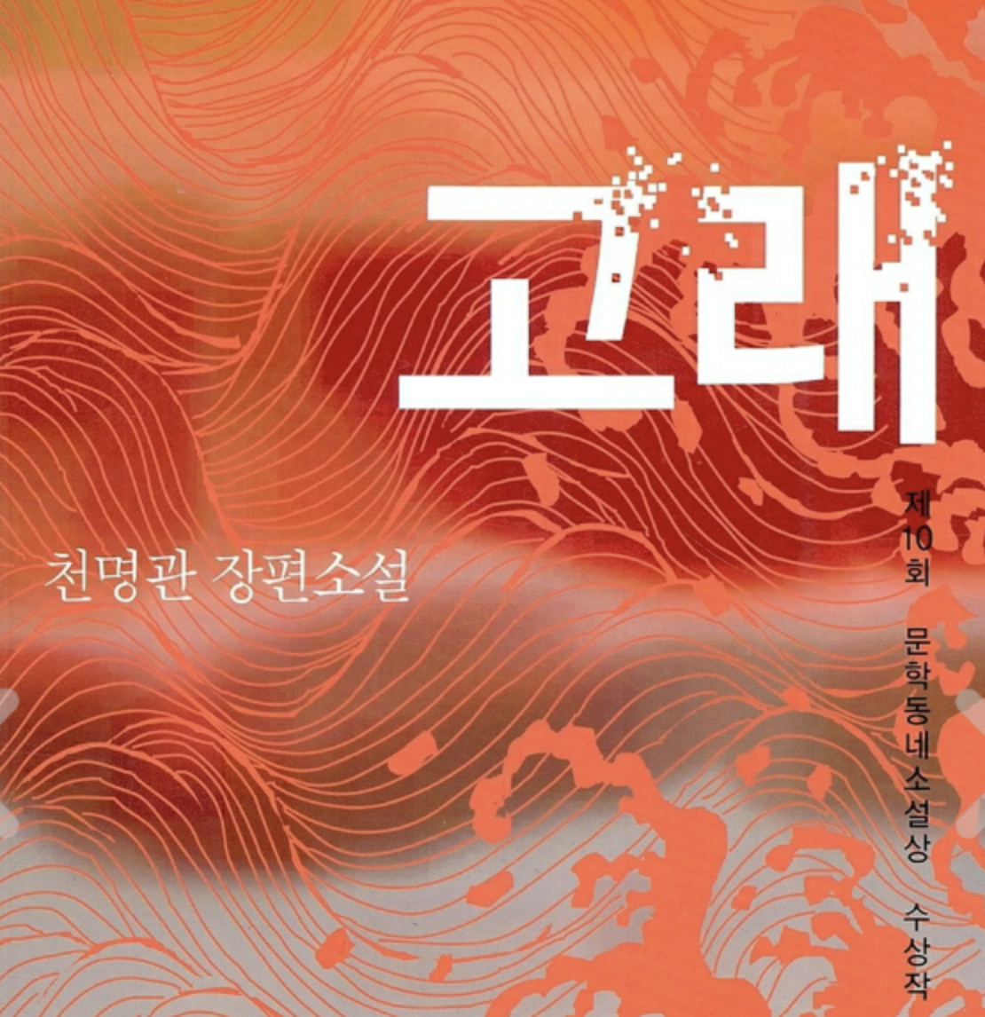  천명관 작가 '고래' 소설 리뷰! (2023년 부커상 최종후보)