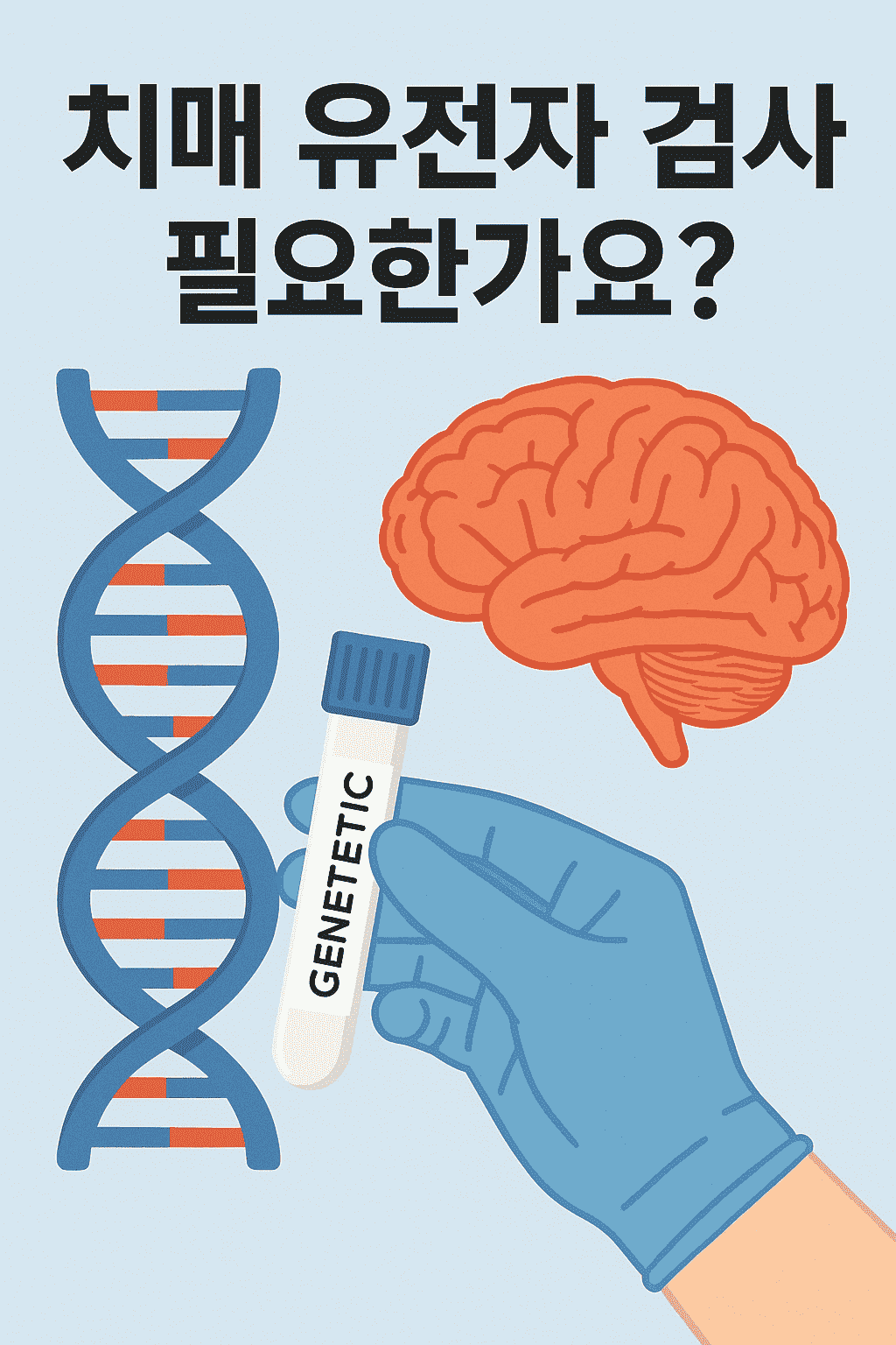 치매 유전자 검사: 필요한가요? 알아야 할 모든 것