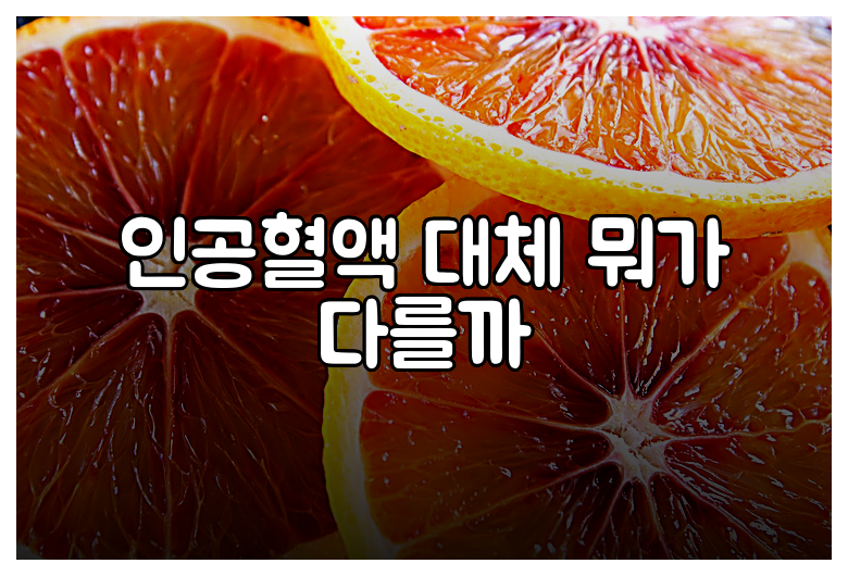 인공혈액 대체 뭐가 다를까