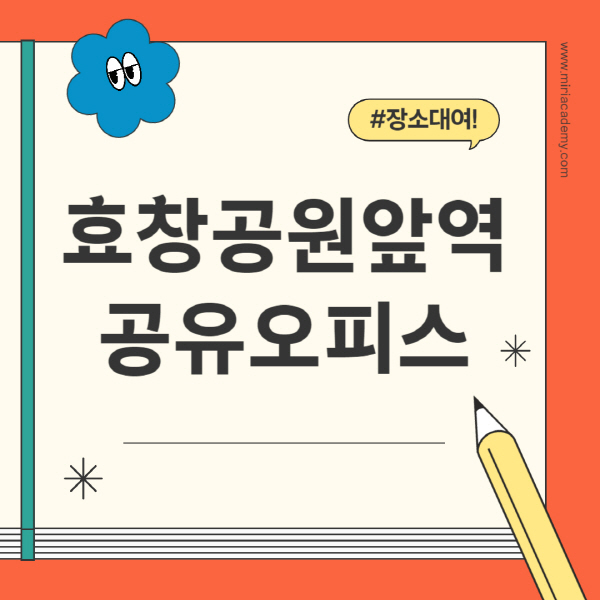 효창공원앞역-공유오피스-추천-가격-1인실-2인실-4인실-소호사무실