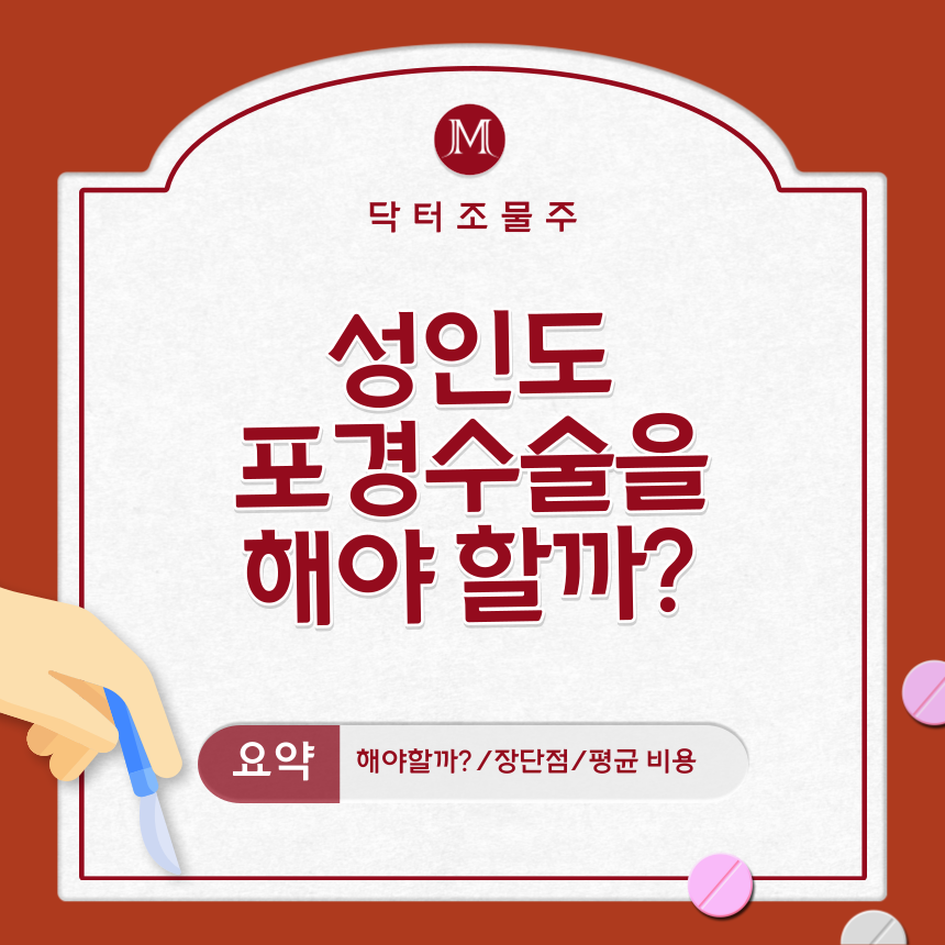  성인도 포경수술을 해야 할까?