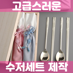  고급수저세트 추천 및 각인수저세트 제작, 숟가락 수저포크 젓가락 세트 답례품 제작 업체