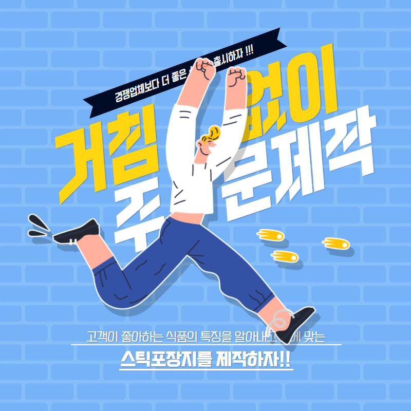  고객에게 사랑받는 식품 출시를 원한다면 스틱포장지를 활용해보세요.