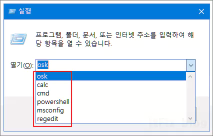  윈도우 실행 명령 입력창 히스토리 기록 손쉽게 지우는 방법