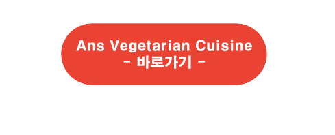 Ans Vegetarian Cuisine 바로가기