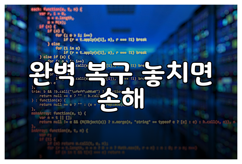 완벽 복구 놓치면 손해