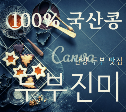  단양 100% 국산콩으로 만드는 성남시청 두부 맛집 『 두부진미 』