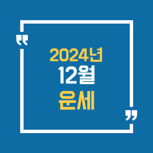 2024년 12월 운세 알아보기