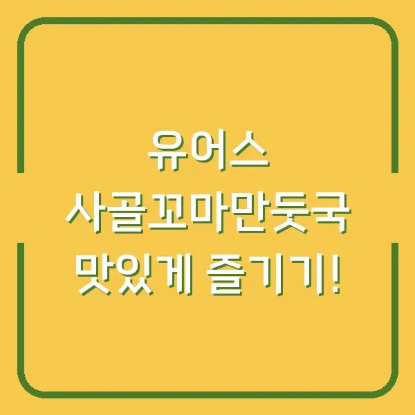 유어스 사골꼬마만둣국 맛있게 즐기기!