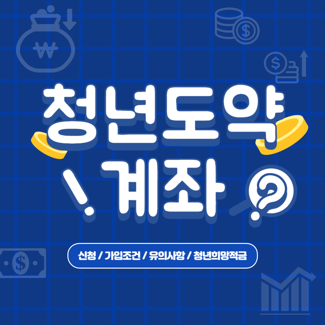  청년도약계좌 9월 신청 및 유의사항 (청년희망적금 비교)