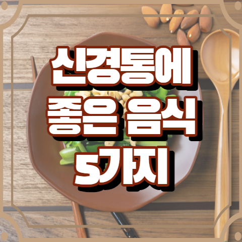 신경통에 좋은 음식 5가지