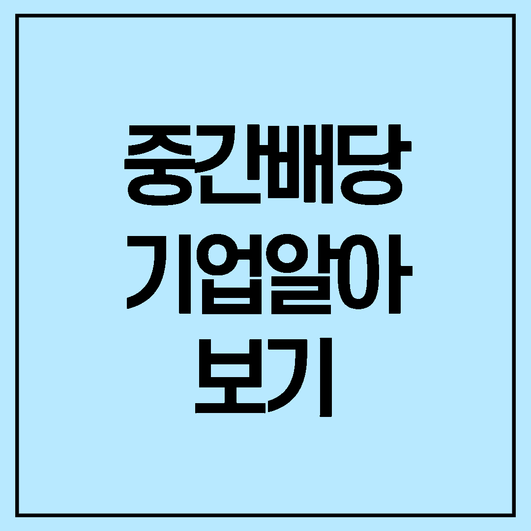  중간배당 예상 상장사를 알아보자! @중간배당일정 @중간배당회사