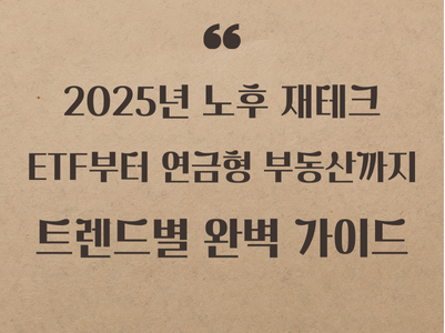 2025년 노후 재테크 전략: ETF부터 연금형 부동산까지 트렌드별 완벽 가이드