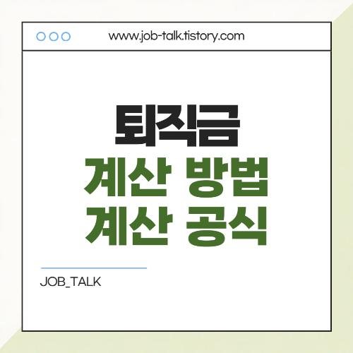 퇴직금 지급규정,지급기준과 퇴직금 못받는 경우 대처방법 총정리3