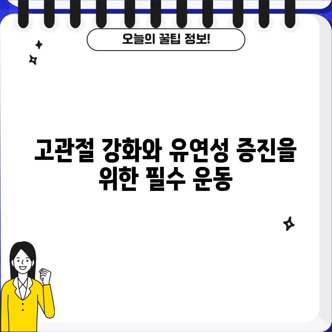 고관절 강화와 유연성 증진을 위한 필수 운동