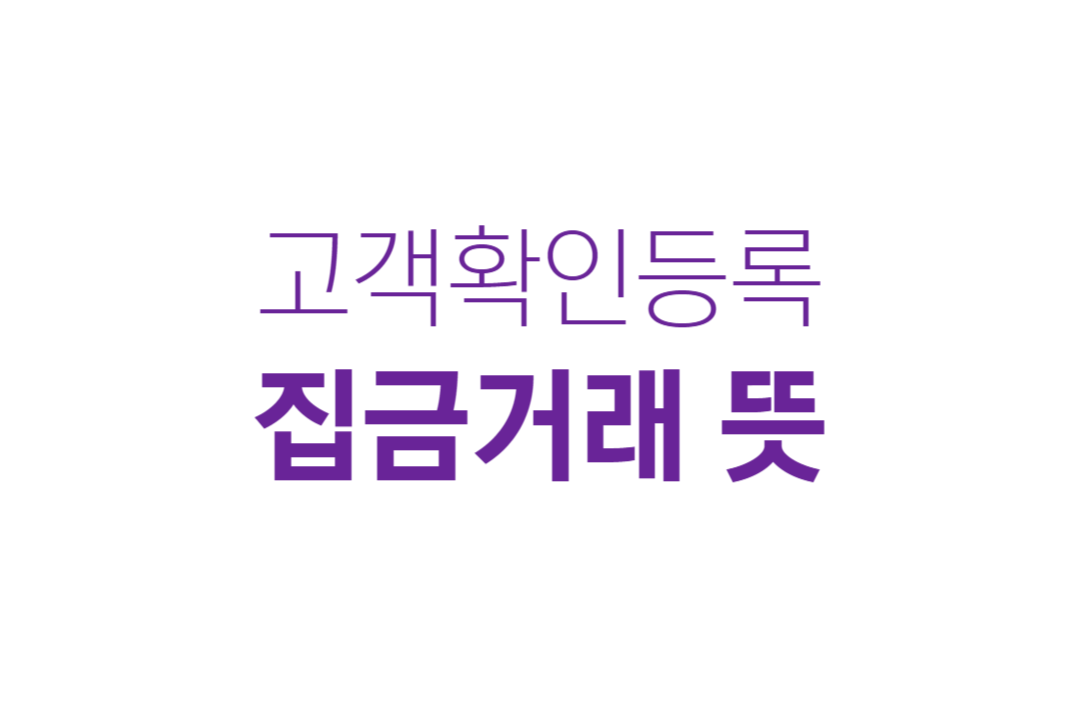 집금거래뜻-집금거래목적아님-고객확인등록