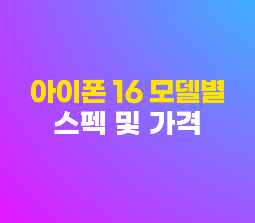 아이폰 16 모델별 스펙 및 용량별 가격 기능 총정리 섬네일