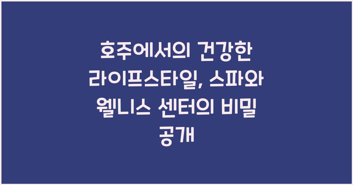 호주에서의 건강한 라이프스타일: 스파와 웰니스 센터