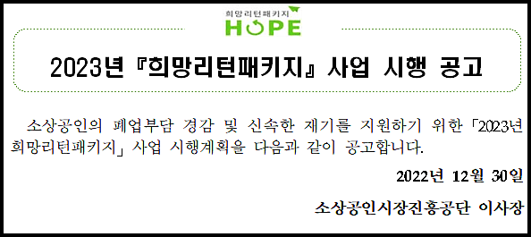  소상공인 희망리턴패키지 신청대상 신청방법 지원금액 재창업 재취업 등 총정리