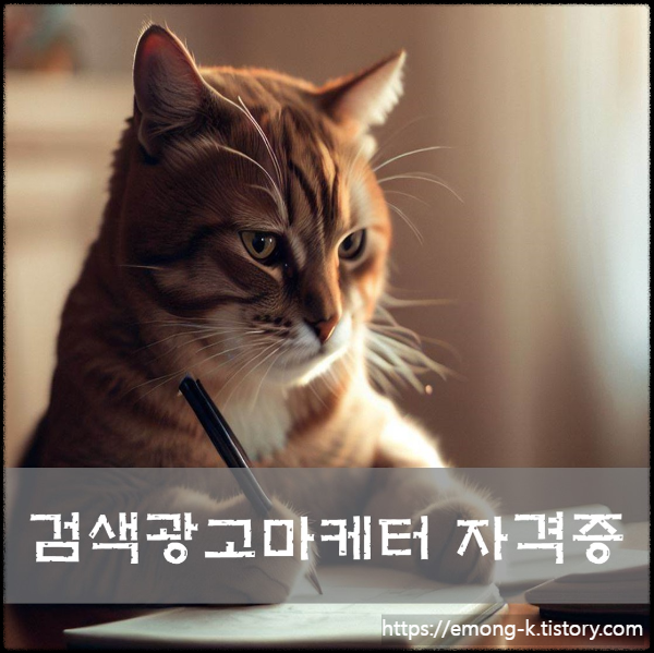 검색광고마케터 자격증