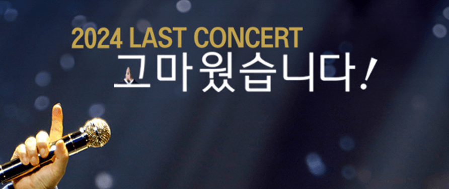 2024 나훈아콘서트 마지막 티켓 가격 예매 취소표 교통