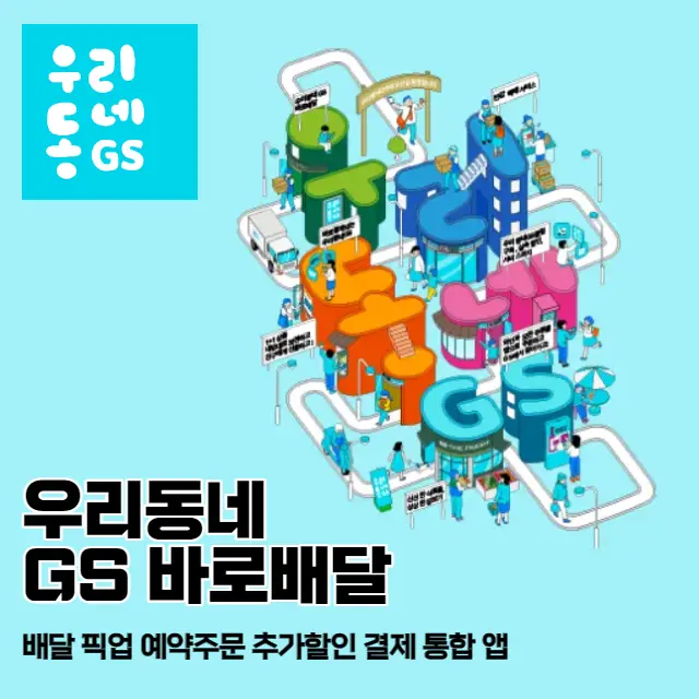 우리동네GS