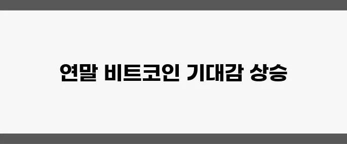 비트코인 12만 달러 콜옵션 거래가 급증하며 연말 사상 최고가에 대한 기대감이 고조되고 있습니다.