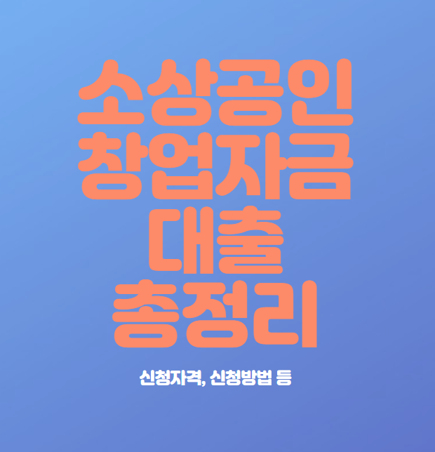  소상공인 창업자금대출 신청