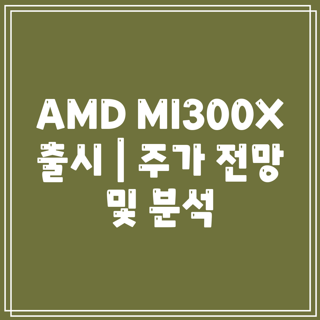 AMD MI300X 출시  주가 전망 및 분석