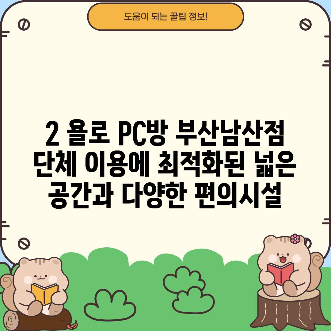 2. 욜로 PC방 부산남산점: 단체 이용에 최적화된 넓은 공간과 다양한 편의시설