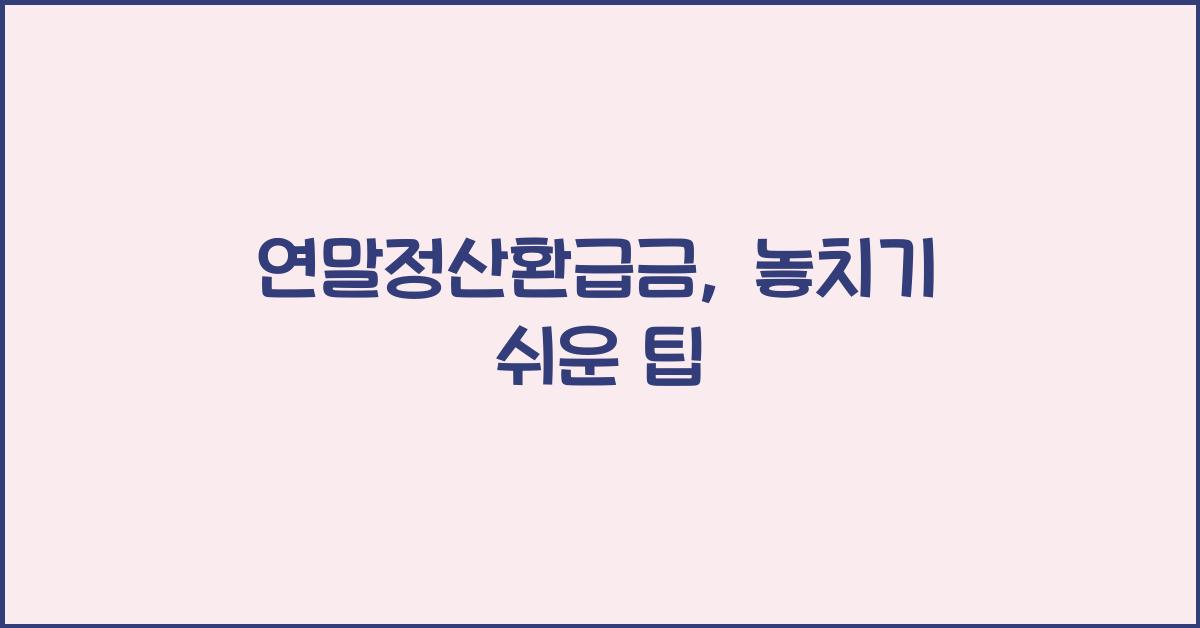 연말정산환급금