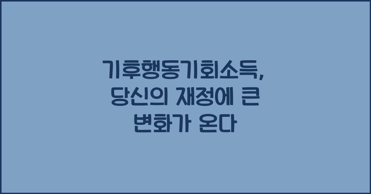 기후행동기회소득