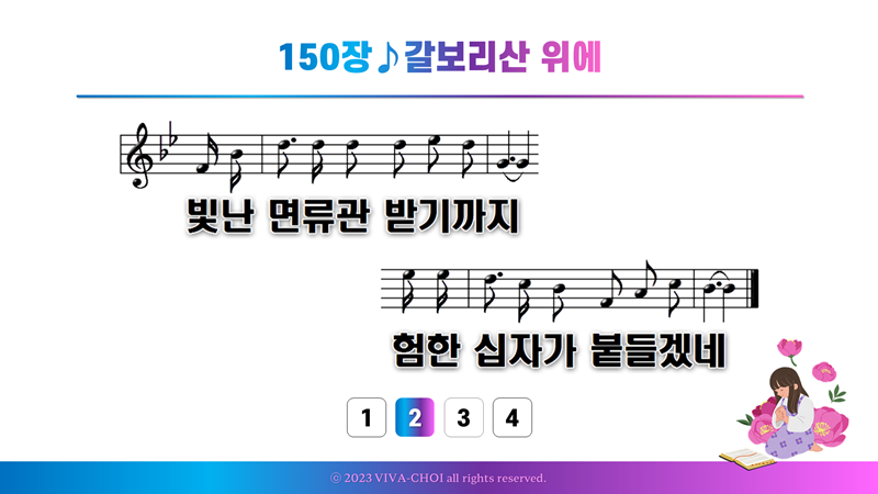 150장 갈보리산 위에