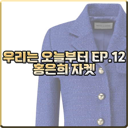  우리는 오늘부터 12회 홍은희 자켓 :: 모조에스핀 블루 골드 버튼 숏자켓 : 오은란 패션