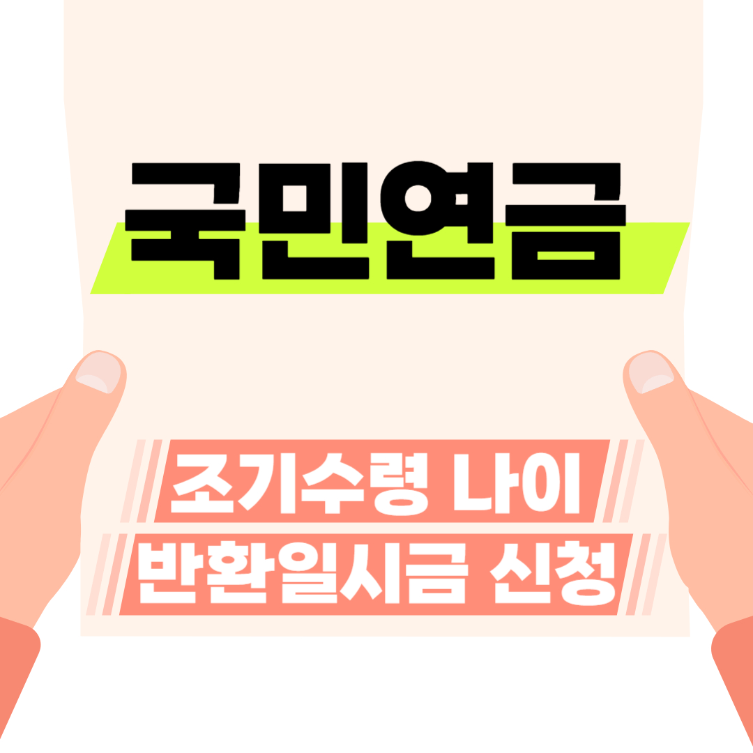 국민연금 조기수령과 반환일시금 신청