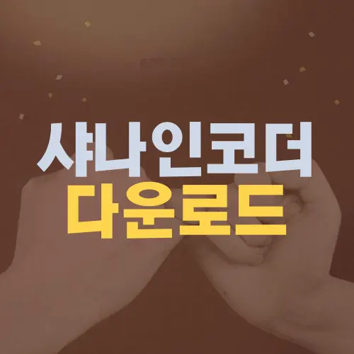 샤나인코더 다운로드