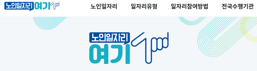 노인일자리 여기 신청방법