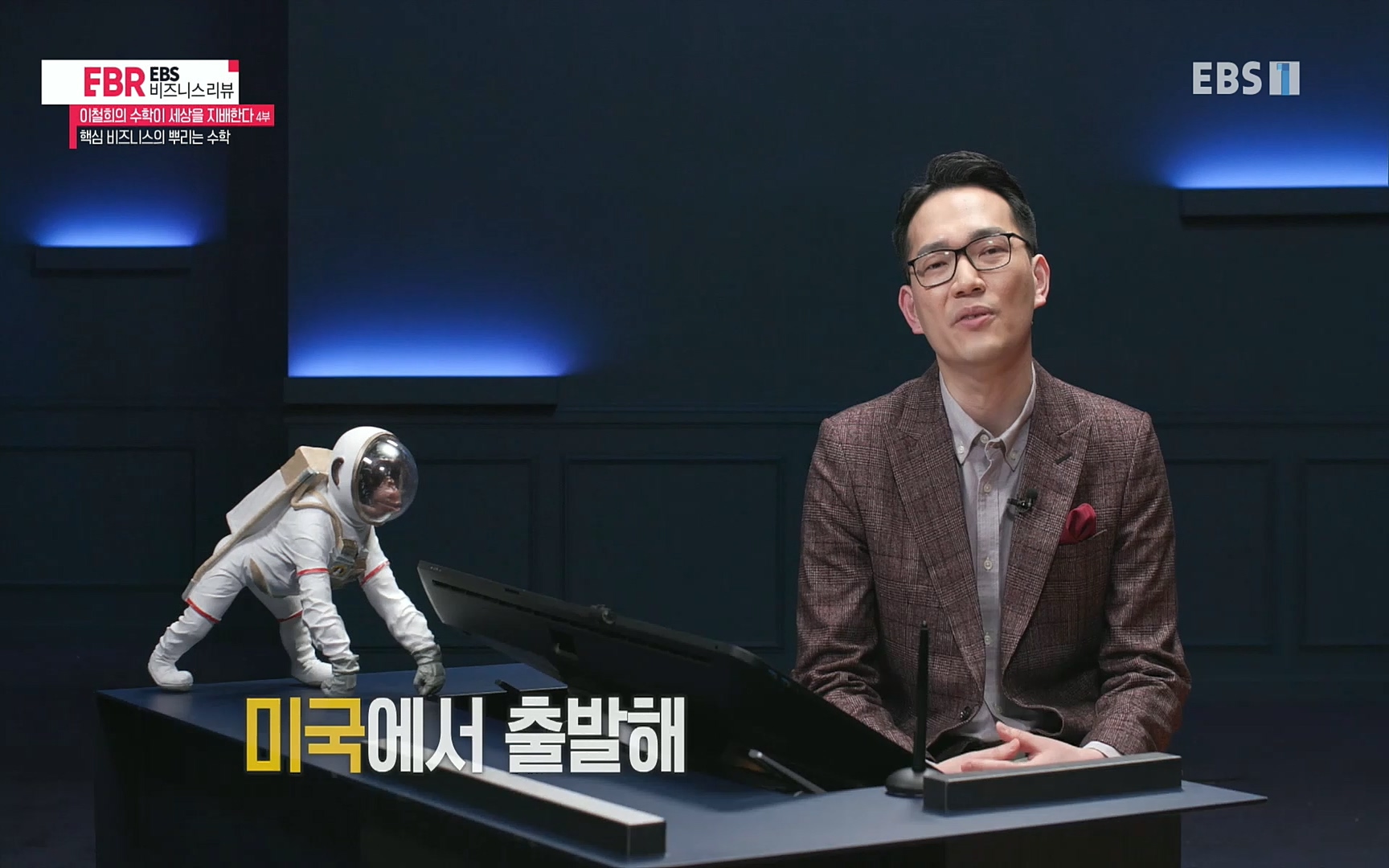 EBR - EBS Business Review이철희의 수학이 세상을 지배한다 - 4부 핵심 비즈니스의 뿌리는 수학.mp4_20220719_203632.913.jpg