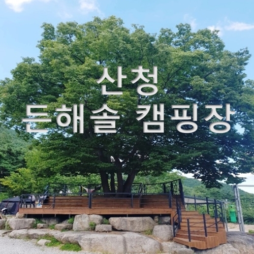  "든해솔 캠핑장"후기, 경남 산청 계곡과 수영장이 있는 곳!! 든해솔계곡 캠핑장