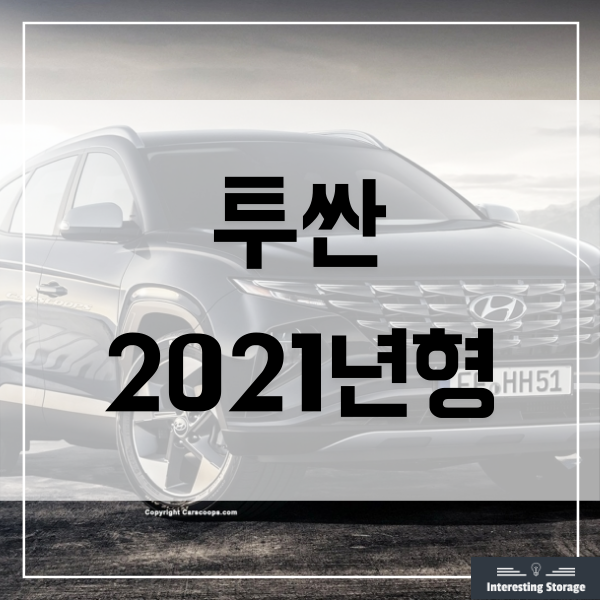  신형 투싼 풀체인지 2021년형 - 디자인, 가격, 기능