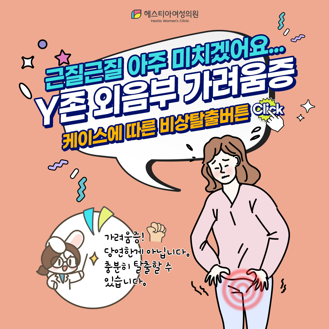 Y존외음부가려움증