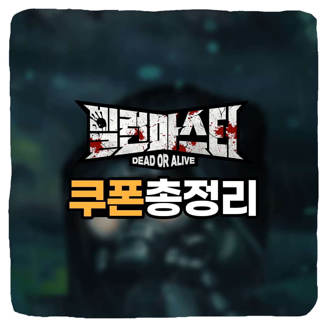  빌런마스터 쿠폰 번호 & 쿠폰 입력 방법 총정리