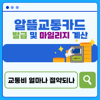 알뜰교통카드-발급-및-마일리지-계산-대표이미지